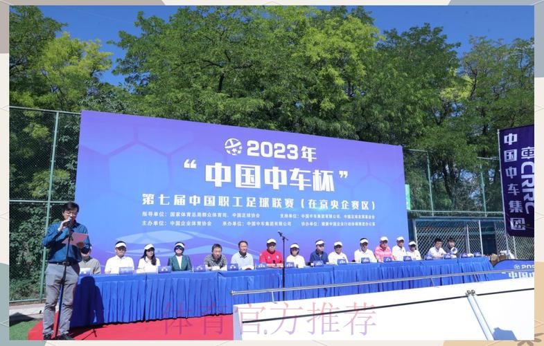 2023年“中国中车杯”第七届中国职工足球联赛（在京央企赛区）开幕